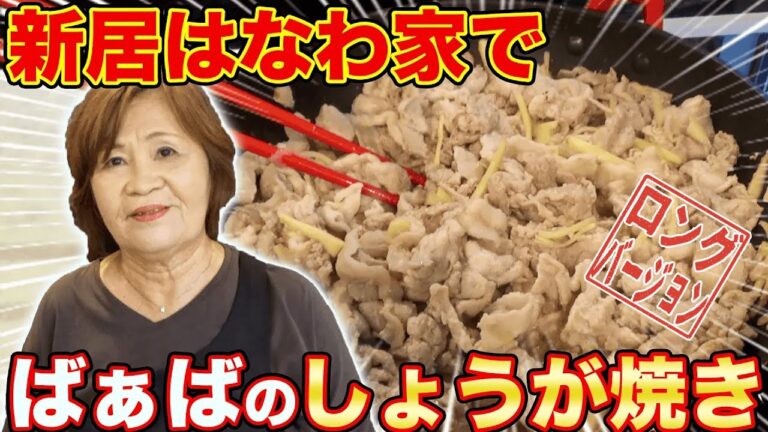 【ばぁばの手料理】ばぁば特製!簡単しょうが焼き!【はなわ家】【飯テロ】【ばぁば'sキッチン】【生姜焼き】【家族】(ロング版)