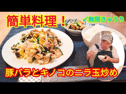 【簡単料理レシピ】豚バラとキノコのスタミナニラ玉炒め！と無限きゅうり【ガッツリ飯】