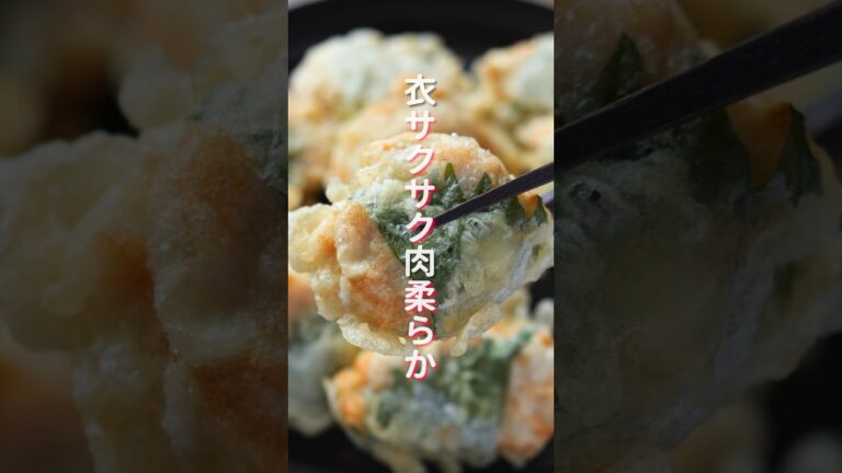 【少ない油で揚げずに簡単！】衣サクサク・お肉柔らか！「サクサク大葉鶏天」の作り方  #recipe #cooking #料理