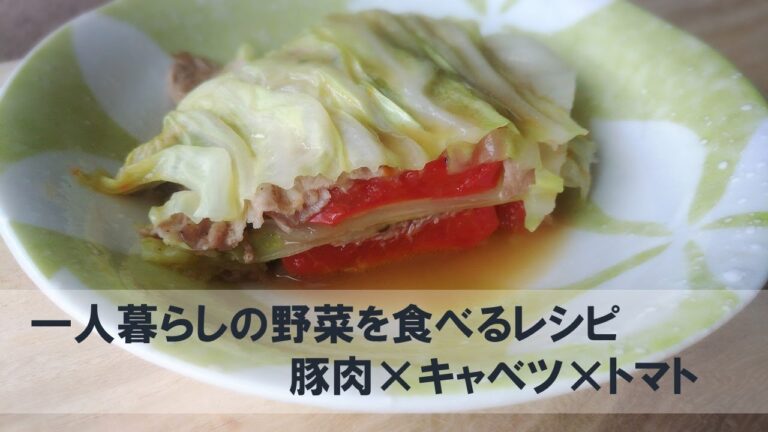 [簡単一人暮らしレシピ]キャベツトマト豚肉の重ね蒸し[夏野菜レシピ]