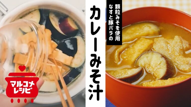 【顆粒みそで】なすと豚バラのカレーみそ汁の作り方｜マルコメ