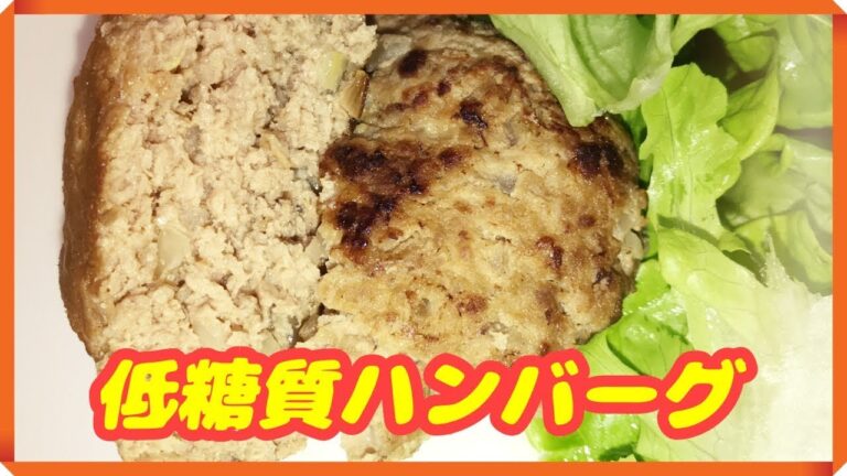 【低糖質】ハンバーグの作り方 パン粉なしで美味しく