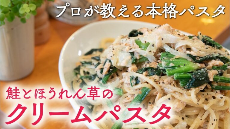 サーモンとほうれん草のクリームパスタ　サーモンの旨味をぎゅっと凝縮。 鮭の水煮缶 で手軽にできる！【 プロが教える本格パスタレシピ 】｜kufura [クフラ]