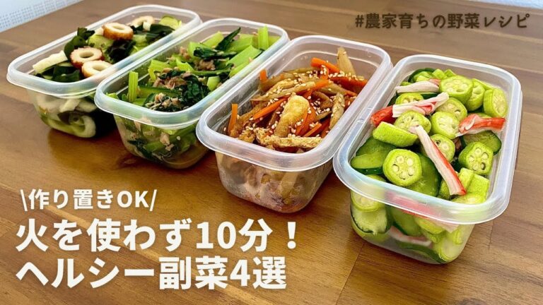 1品10分！電子レンジでできるヘルシー副菜4品｜レンジを使った小松菜の茹で方｜作り置きOKおかず｜ダイエット中におすすめ