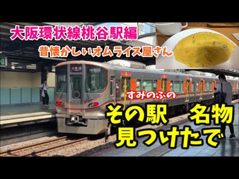 【大阪　桃谷】南森町からやってきた包むオムライスの魅惑の味【その駅　名物　見つけたで】大阪環状線　桃谷駅