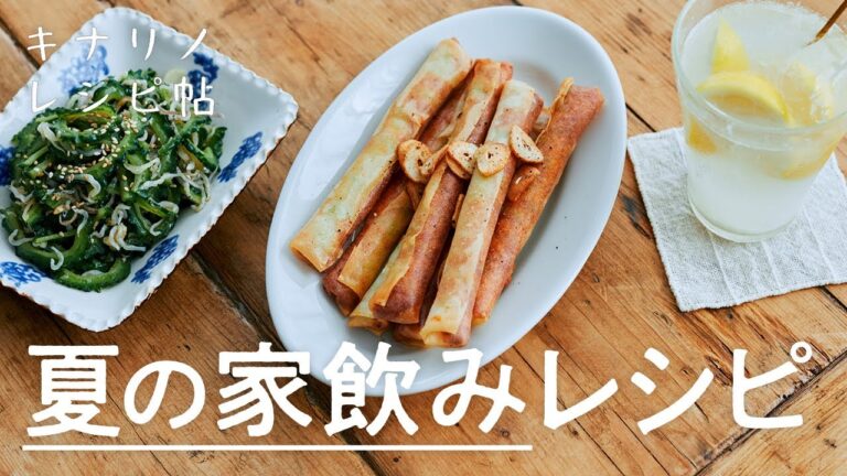 【おうち居酒屋レシピ✨】ゴーヤとじゃこのナムル、塩麹レモンサワー、枝豆のアヒージョ風春巻きの作り方｜家飲み、おつまみ、夏レシピ｜キナリノレシピ帖