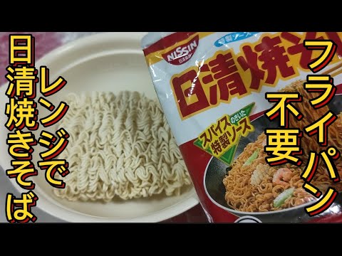 【日清焼きそば】電子レンジ調理器で作る簡単ズボラ飯