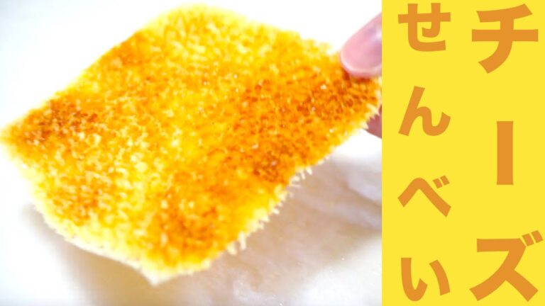 レンジ９０秒！チーズ煎餅レシピ☆焼くだけ１ステップ☆Cheese crackers recipe [microwave] slice cheese ☆