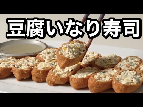 【豆腐いなり寿司】料理家を目指すサラリーマンの今日の献立🍳【ASMR,簡単レシピ,作り方】