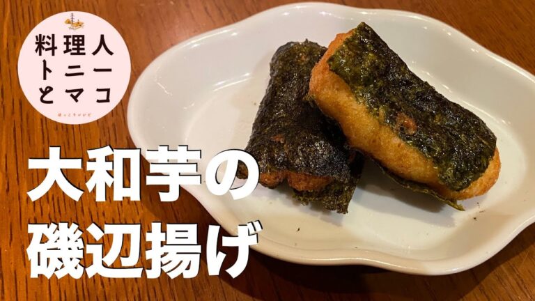 【プロが教える！】超簡単おつまみレシピ『ふわとろ大和芋の磯辺揚げ』♪