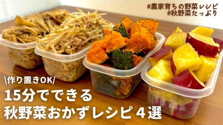 【レンジでできる】元農家おすすめ秋野菜たっぷりおかず４品｜しっとりさつまいも煮｜やみつきごぼうサラダ｜かぼちゃ煮｜たっぷりきのこ