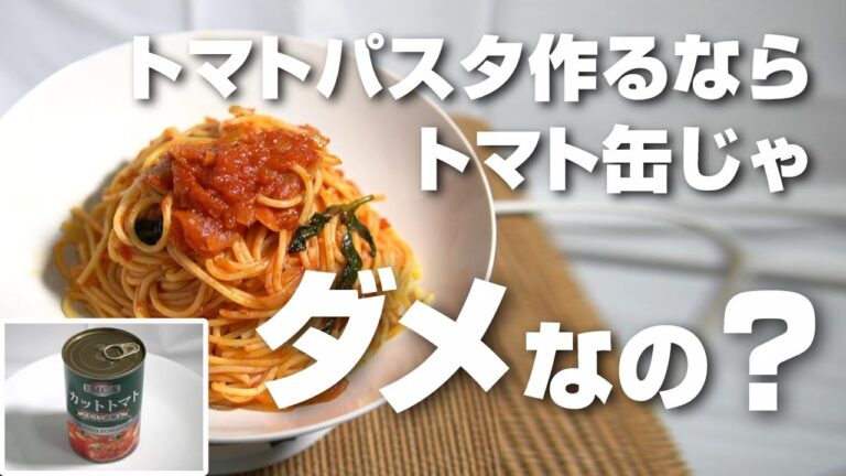 トマトソースパスタ作るならトマト缶じゃダメなの？生のトマトで作ったのと食べ比べてみたら意外な結果に！