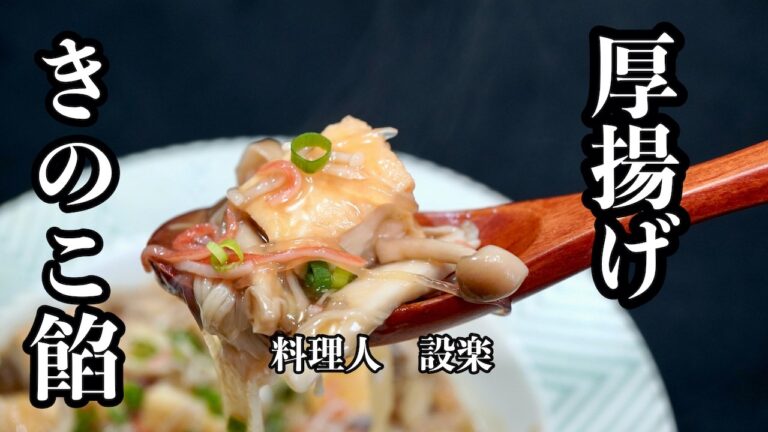 麺つゆで作る【厚揚げのきのこ餡掛け】の作り方