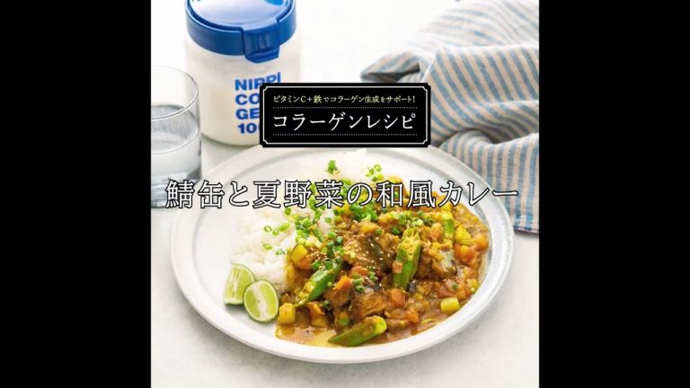 鯖缶と夏野菜の和風カレー