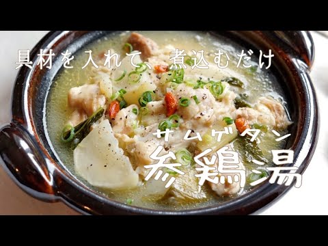 具材を入れて煮込むだけ「参鶏湯（サムゲタン）」#レシピ ５