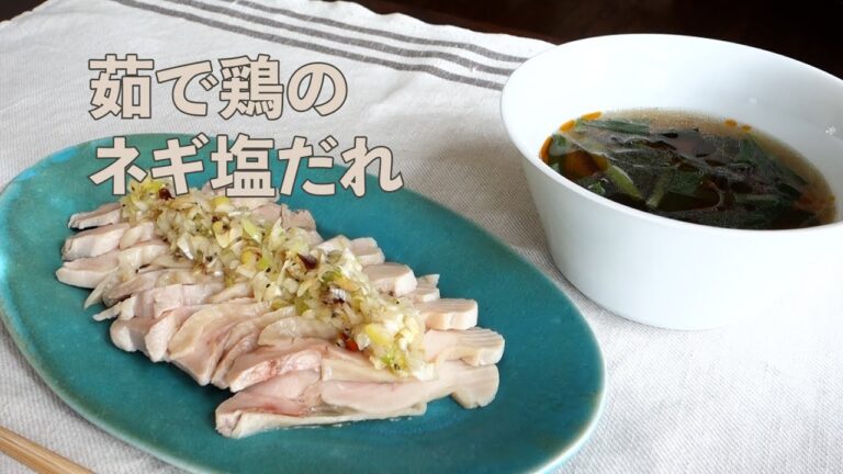 茹で鶏の葱塩だれの作り方