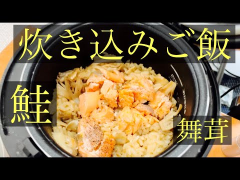 【簡単男飯】炊き込みご飯〜鮭と舞茸〜