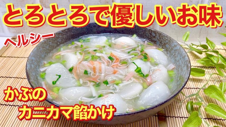 かぶのカニカマ餡かけ中華風（カブの煮物）の作り方♪トロトロで優しいお味でヘルシー！子供や年配の方にも食べ易い！