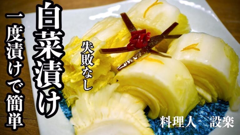 もう味付けで迷わない！【白菜の漬物】の作り方　１度漬けでも美味しい基本の白菜の漬物　白菜の大量消費や余った白菜で