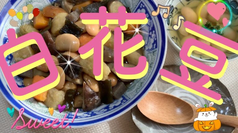 白花豆　Japanese bean dishes