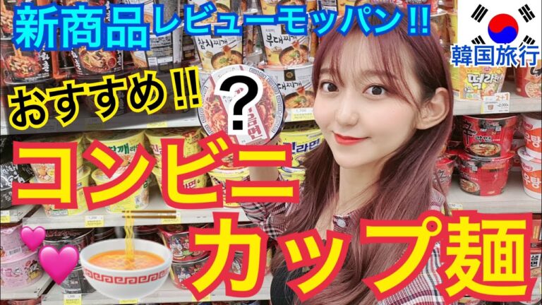 【韓国旅行】おすすめコンビニインスタントラーメン紹介モッパン！激辛から全く辛くないのまで！【モッパン】