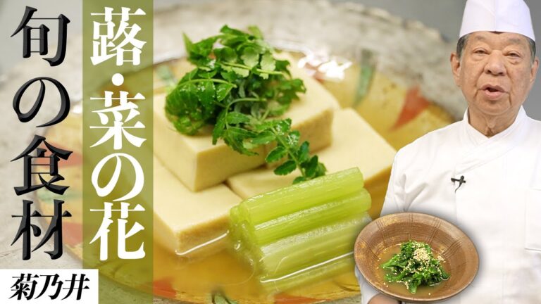 菊乃井直伝！高野豆腐と蕗の煮物・菜の花のからし和え｜村田吉弘｜【日本料理】【和食】【後世に残したい】【ミシュラン三ツ星】【旬】【春のお料理】【家庭料理】