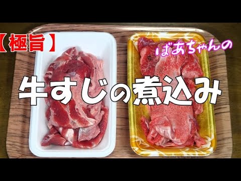 【極旨】牛すじの煮込み『コトコト柔らかくなる迄煮込みました　メッチャやみつきになる旨さ！！』