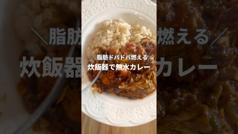 ＼脂肪ドバドバ燃える／炊飯器にお任せ♪無水カレー。好きな野菜たっぷり入れてね　#筋トレ