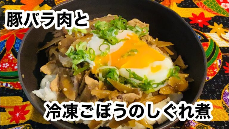 豚バラと冷凍ごぼうのしぐれ煮『温玉のせ丼』『作り置き保存』