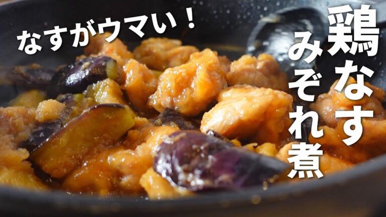 【なすと鶏肉のみぞれ煮】ひと手間でナスとろとろ！ごはんに合う和風おかず