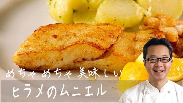 【プロが教える】ヒラメのムニエルの作り方