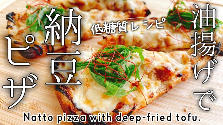 油揚げで納豆ピザ/サクサク油揚げピザ/Natto pizza with deep-fried tofu./低糖質ピザ⁡