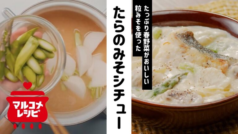 【粒みそで】たっぷり春野菜とたらのみそシチューの作り方｜マルコメ