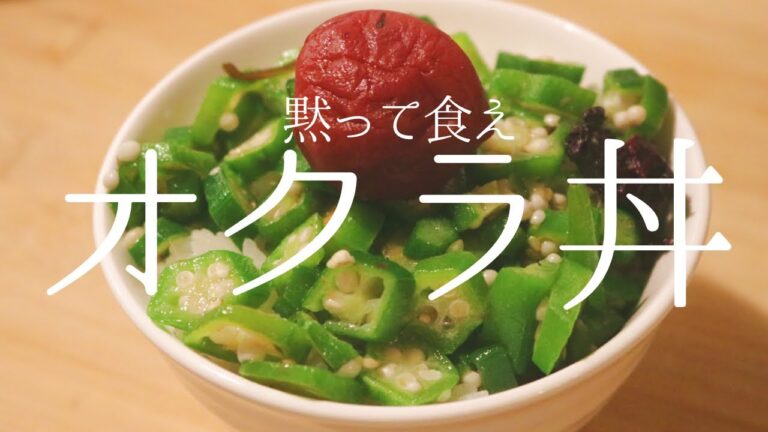 夏に負けない万能オクラ丼の作り方