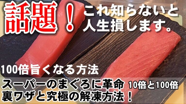 TVで話題！スーパーのマグロ刺身を劇的に美味しくする裏ワザと冷凍のマグロを10倍美味しく解凍させる方法 ライフハック