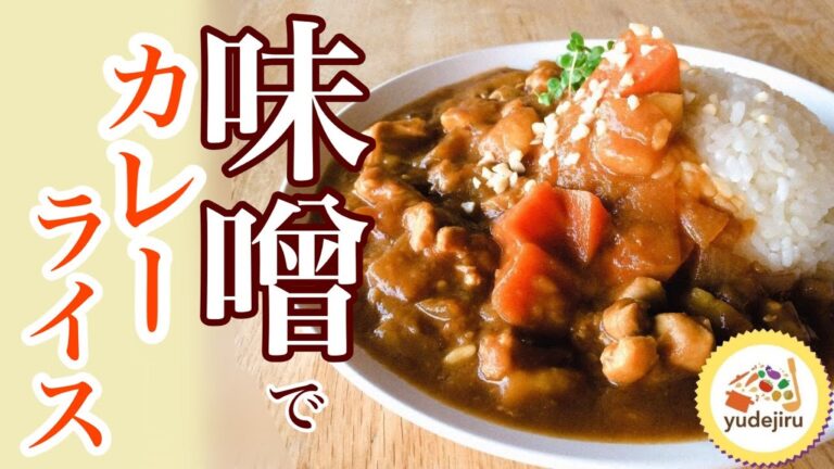 【レシピ】ルゥなしカレーライスは味噌が決め手！ゆでるだけでカンタン、美味しい、栄養満点！