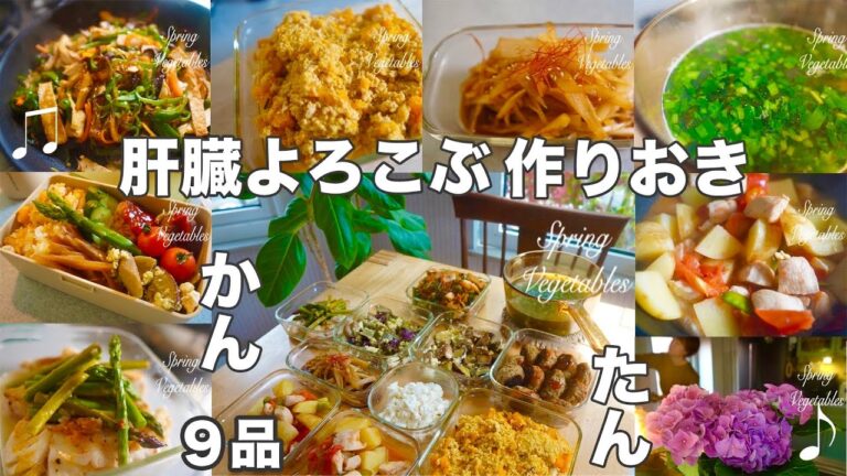 常備菜9品【肝臓喜ぶ作りおき】肝臓を健やかに保つ働きのある食材活用！高タンパク低脂肪、酸味は肝臓を元気に、解毒作用や体外に排出する力など。回復食！しじみ|山うど|キクラゲ|カボチャ｜アスパラ｜トマト