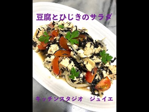 キノケイコ 【 豆腐とひじきのサラダ 】 簡単レシピ動画で紹介