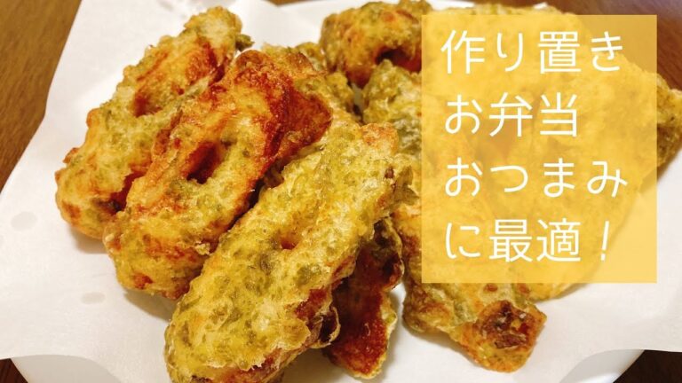 作り置きレシピ！お弁当のおかずに、おつまみに最適！ちくわとはんぺんの磯部揚げの作り方・レシピ