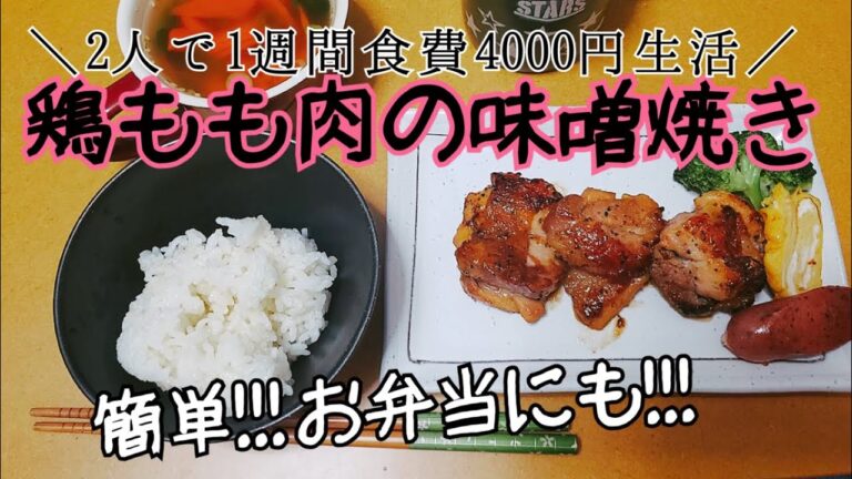 【鶏もも肉】鶏もも肉の味噌焼き / 【簡単】【お弁当にも！】