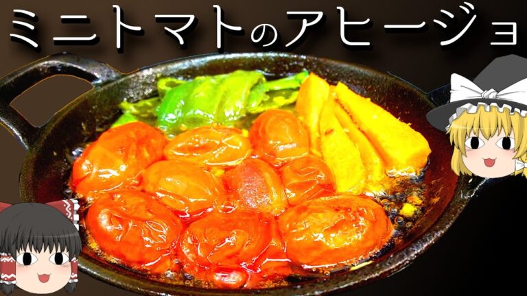 【料理】ミニトマトを信じるアヒージョ！【ゆっくり実況】