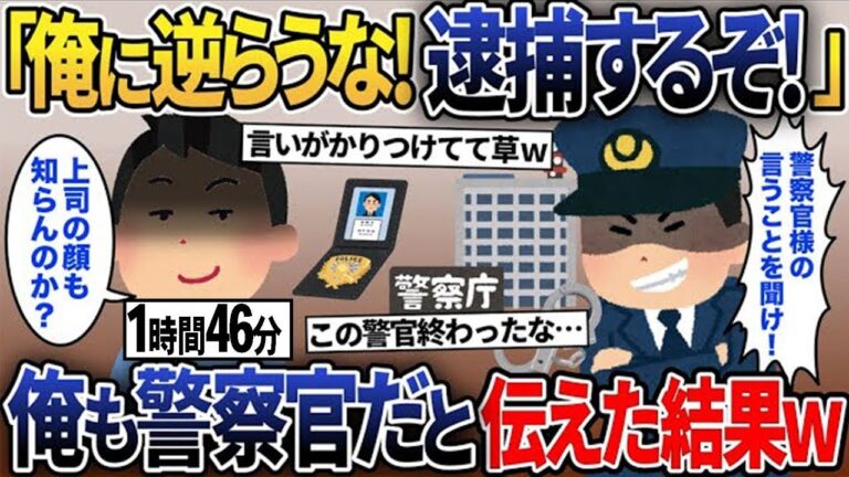 【2ch修羅場スレ】 横暴な警官「俺の言うことを聞かないなら逮捕する！」→俺の職業も警察だと伝えた結果ww【2ch修羅場スレ・ゆっくり解説】