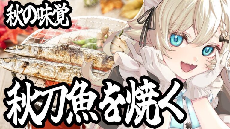 【手元カメラ料理】秋刀魚を焼いて秋の味覚を満喫する配信【料理/初見歓迎】