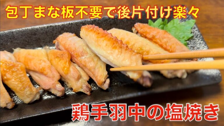 グリルで10分！簡単、鶏手羽中の塩焼き☆包丁まな板不要で後片付け楽、副菜やおつまみに