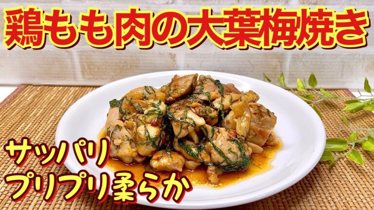 鶏もも肉の大葉梅焼きの作り方♪サッパリしていてお肉がプリプリで柔らか！食欲upにも良いですね。