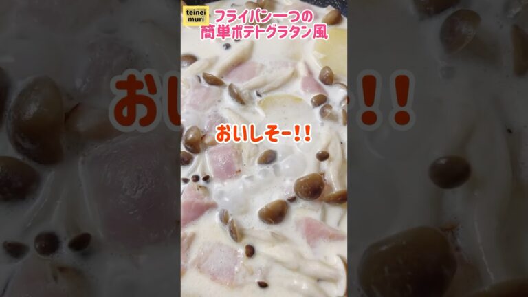 オーブンがないからグラタンは諦めていた…けどこれなら大丈夫❤️macaroniさんのインスタ見てね！私はベーコンとキノコを足してみたよーん🍄うまうま#shorts #short