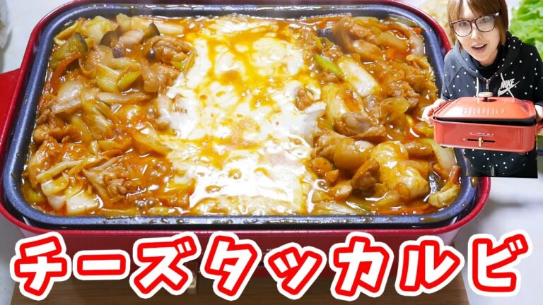 旨すぎ音注意！BRUNO ホットプレートでチーズタッカルビの作り方【kattyanneru】