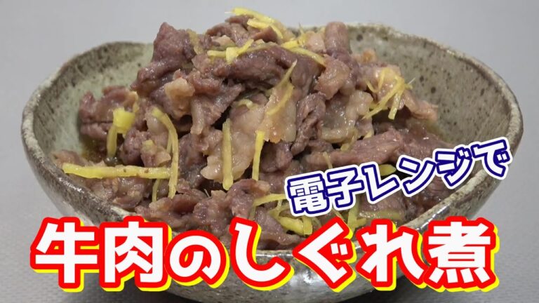 【電子レンジで作ろう！】牛肉のしぐれ煮