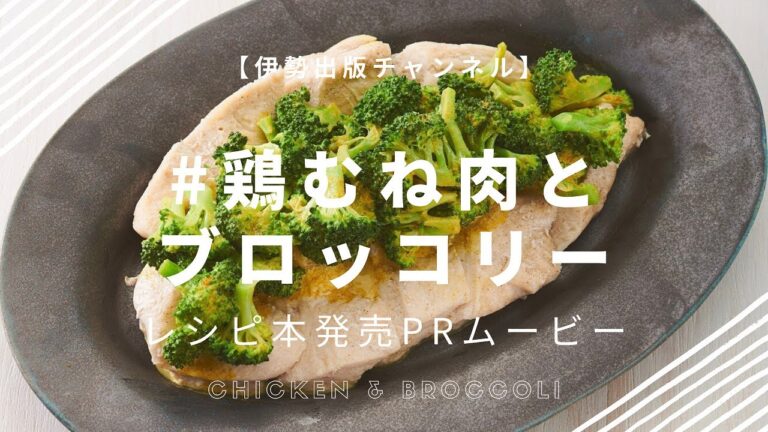 レシピ本『究極の組み合わせ! 鶏むね肉とブロッコリーがすごい！』2020年5月28日発売！【New Book Movie】