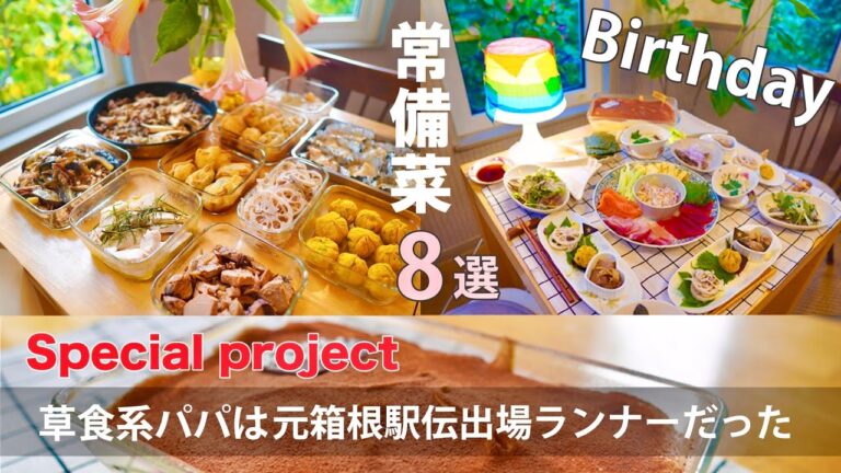 常備菜【スペシャル企画】８品の作り置き＆誕生日ディナー。元箱根ランナーの草食パパのBirthday 前のラストランを大公開。オープニング走ってます。